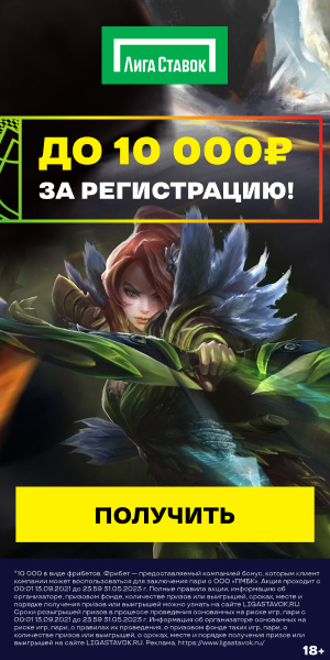 ЛИГА СТАВОК ДОТА 2