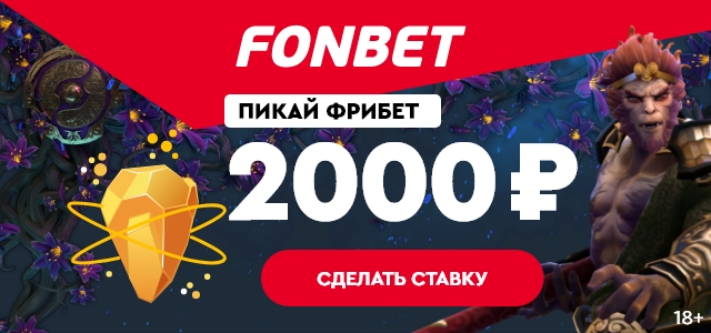 ФОНБЕТ Отличный букмекер